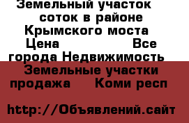 Земельный участок 90 соток в районе Крымского моста › Цена ­ 3 500 000 - Все города Недвижимость » Земельные участки продажа   . Коми респ.